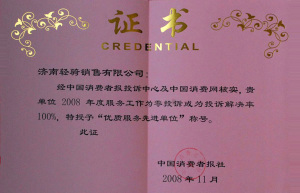 2008年优质服务先进单位销售公司