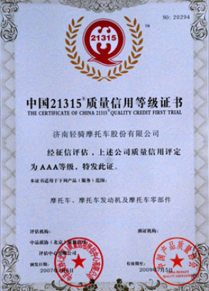 2009年中国21315质量信用AAA等级证书